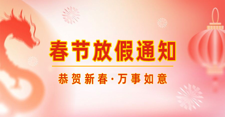 高臻智能｜2024年春節放假通知來了,預祝大家新年快樂！
