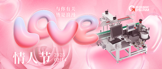 當愛情遇見工業美學！全自動貼標機，解鎖情人節「智造式浪漫」