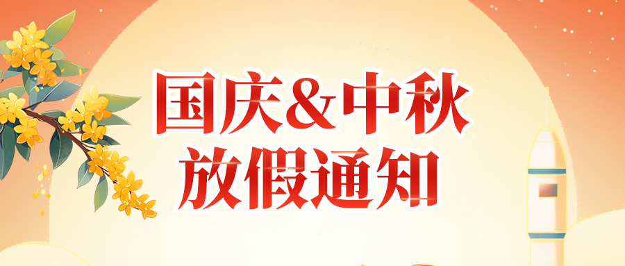 關于佼佼者2025年國慶節、中秋節放假安排通知